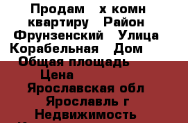 Продам 3-х комн. квартиру › Район ­ Фрунзенский › Улица ­ Корабельная › Дом ­ 8 › Общая площадь ­ 61 › Цена ­ 2 850 000 - Ярославская обл., Ярославль г. Недвижимость » Квартиры продажа   